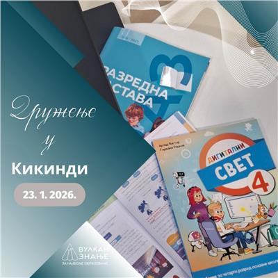 Druženje sa Vulkan znanjem u Kikindi | 23. januar 2026.